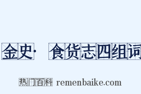 金史·食货志四组词是什么意思的图片